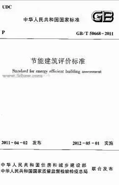 GB50668-2011-T节能建筑评价标准电子版