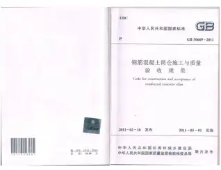 GB50669-2011钢筋溷凝土筒仓施工与质量验收规范电子版