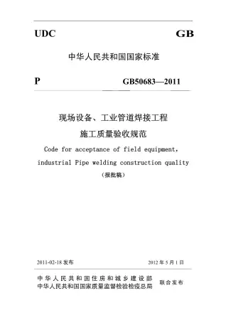 GB50683-2011现场设备、工业管道焊接工程电子版