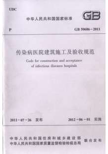 GB50686-2011传染病医院建筑施工及验收规范电子版