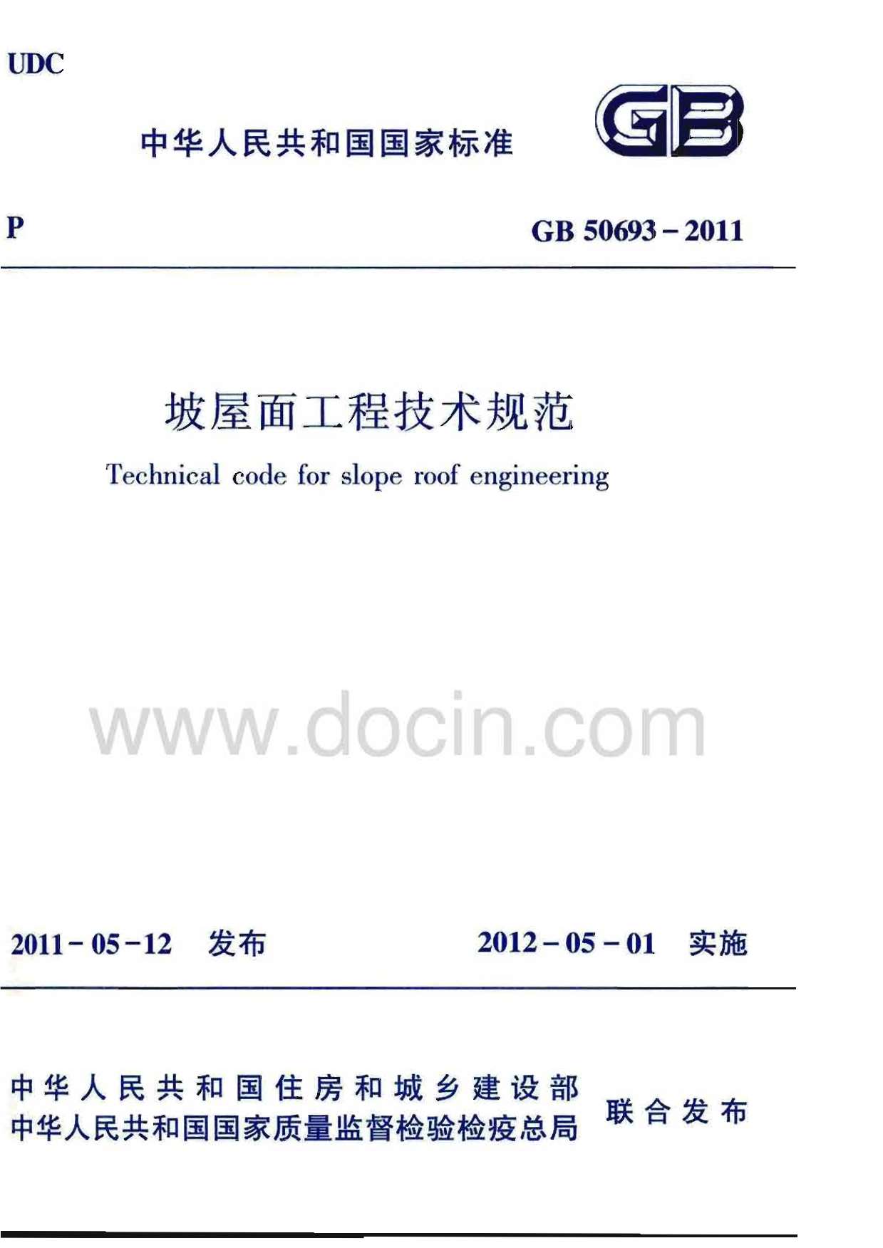 GB50693-2011坡屋面工程技术规范