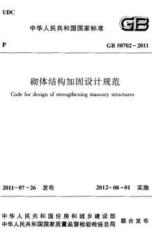 GB50702-2011砌体结构加固设计规范电子版