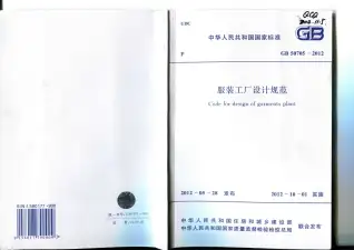 GB50705-2012服装工厂设计规范电子版