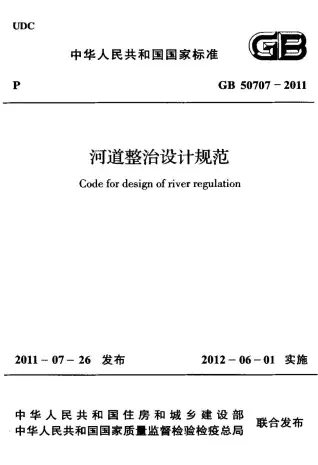 GB50707-2011河道整治设计规范电子版