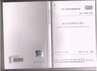 GB50708-2012-T胶合木结构技术规范电子版