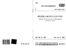 GB50733-2011-T预防溷凝土碱骨料反应技术规范电子版