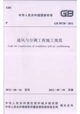 GB50738-2011通风与空调工程施工规范电子版