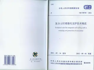 GB50739-2011复合土钉墙基坑支护技术规范电子版