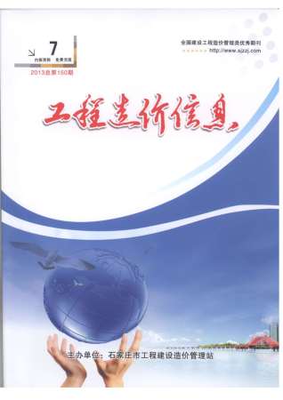 石家庄建设工程造价信息2013年7月