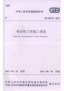GB50755-2012钢结构工程施工规范电子版