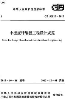GB50822-2012中密度纤维板工程设计规范(目录)电子版
