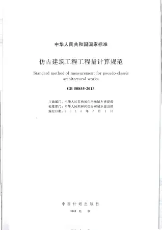 GB50855-2013仿古建筑工程工程量计算规范电子版