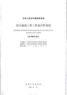 GB50855-2013仿古建筑工程工程量计算规范电子版