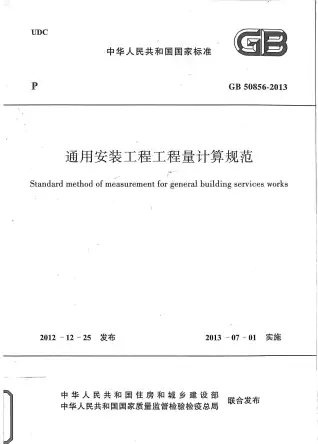 GB50856-2013通用安装工程工程量计算规范电子版
