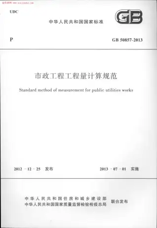 GB50857-2013市政工程工程量计算规范电子版