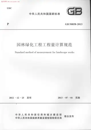 GB50858-2013园林绿化工程工程量计算规范电子版