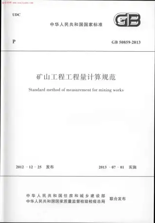 GB50859-2013矿山工程工程量计算规范电子版