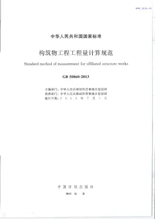 GB50860-2013《构筑物工程工程量计算规范》电子版