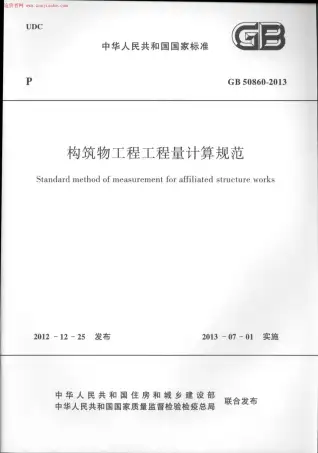 GB50860-2013构筑物工程工程量计算规范电子版