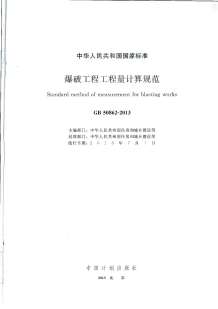 GB50862-2013爆破工程工程量计算规范电子版