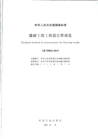 GB50862-2013爆破工程工程量计算规范电子版