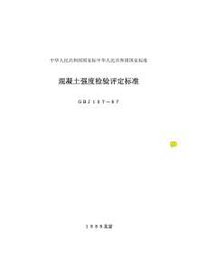 GBJ107-87混凝土强度检验评定标准电子版