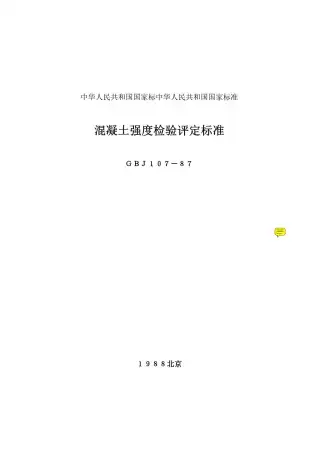 GBJ107-87混凝土强度检验评定标准电子版