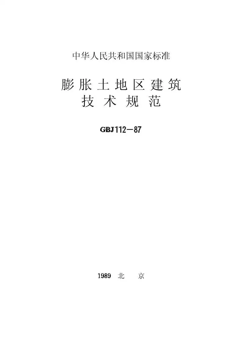 GBJ112-87膨胀土地区建筑技术规范电子版