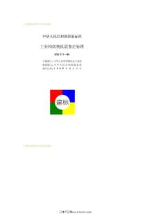 GBJ117-88工业构筑物抗震鉴定标准电子版