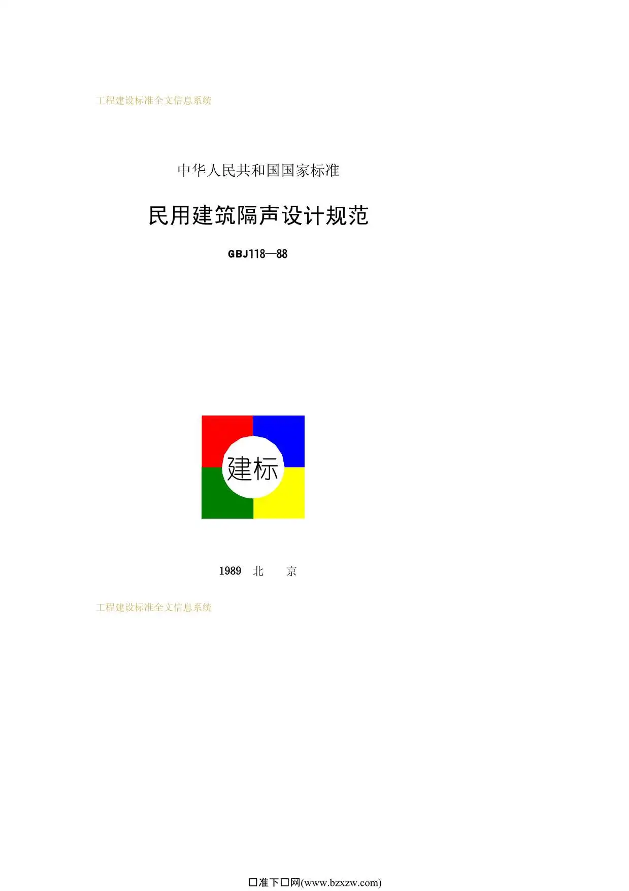 GBJ118-88民用建筑隔声设计规范电子版