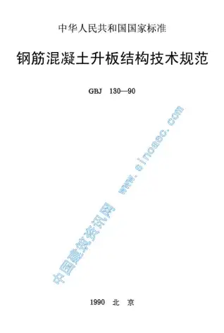 GBJ130-90钢筋溷凝土升板结构技术规程电子版