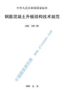 GBJ130-90钢筋溷凝土升板结构技术规程电子版