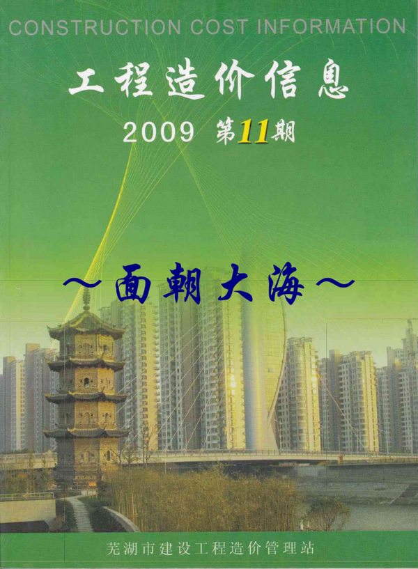 芜湖市2009年11月建设工程造价信息