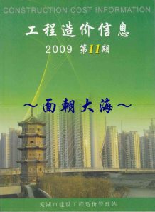 芜湖2009年11期造价信息电子版