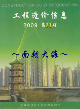 2009年11月芜湖造价信息期刊封面