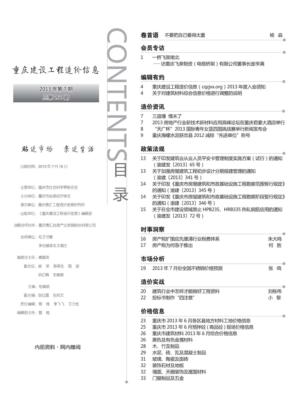 重庆市2013年7月工程造价信息价