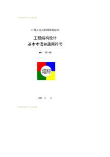 GBJ132-90工程结构设计基本术语和通用符号电子版