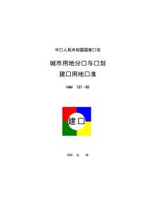 GBJ137-90城市用地分类与规划建设用地标准电子版