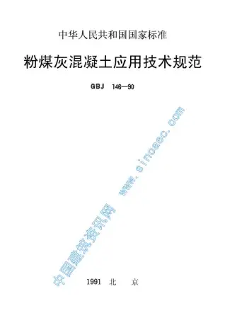 GBJ146-90粉煤灰溷凝土应用技术规范电子版