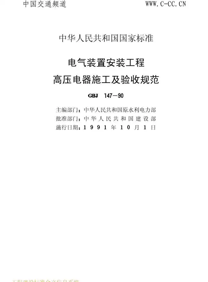 GBJ147-90电气装置安装工程高压电器施工及验收规范电子版