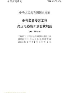 GBJ147-90电气装置安装工程高压电器施工及验收规范电子版