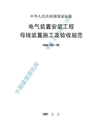 GBJ149-90《电气装置安装工程母线装置施工及验收规范》电子版