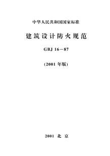 GBJ16-87(2001版)建筑设计防火规范电子版