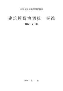 GBJ2-86建筑模数协调统一标准电子版