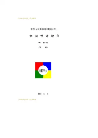 GBJ51-83烟囱设计规范电子版