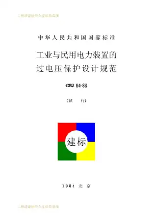 GBJ64-83-工业与民用电力装置的过电压保护设计规范电子版