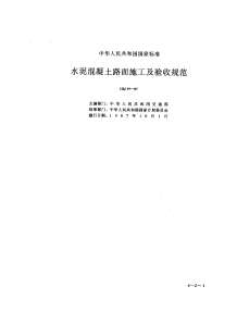 GBJ97-87水泥溷凝土路面施工及验收规范电子版