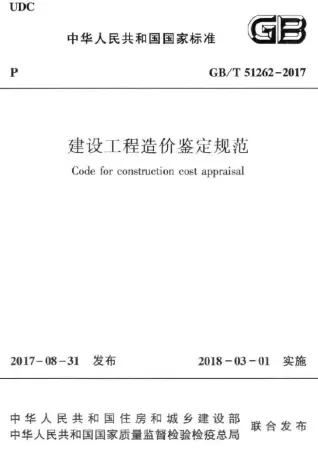 GBT 51262-2017 建设工程造价鉴定规范 电子版