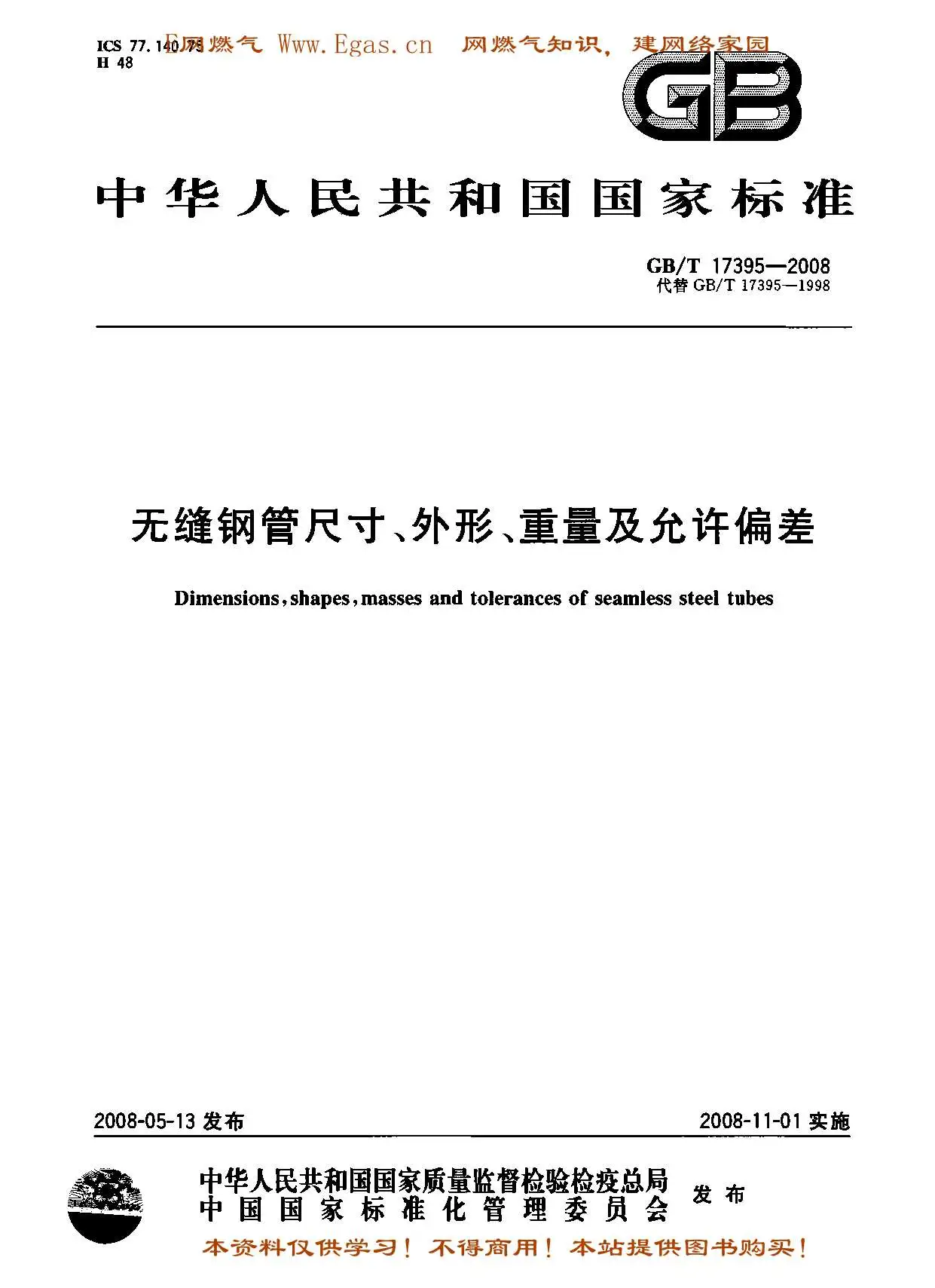 GBT17395-2008无缝钢管尺寸、外形、重量及允许偏差电子版