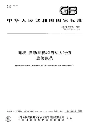 GBT18775-2009电梯、自动扶梯和自动人行道维修规范电子版